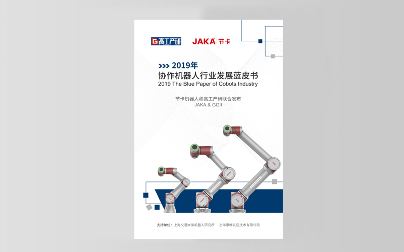 The Blue Book of Cobots Industry 2019